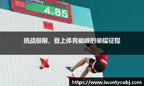 挑战极限，登上体育巅峰的荣耀征程
