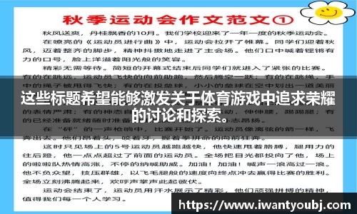 这些标题希望能够激发关于体育游戏中追求荣耀的讨论和探索。