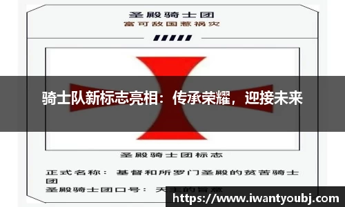 骑士队新标志亮相：传承荣耀，迎接未来