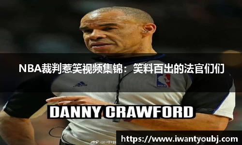 NBA裁判惹笑视频集锦：笑料百出的法官们们