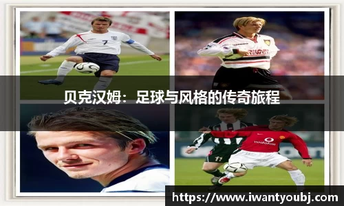 贝克汉姆：足球与风格的传奇旅程
