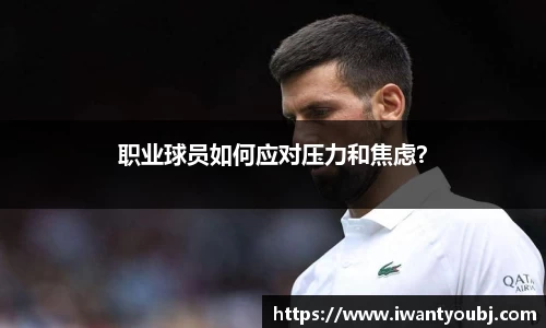 职业球员如何应对压力和焦虑？
